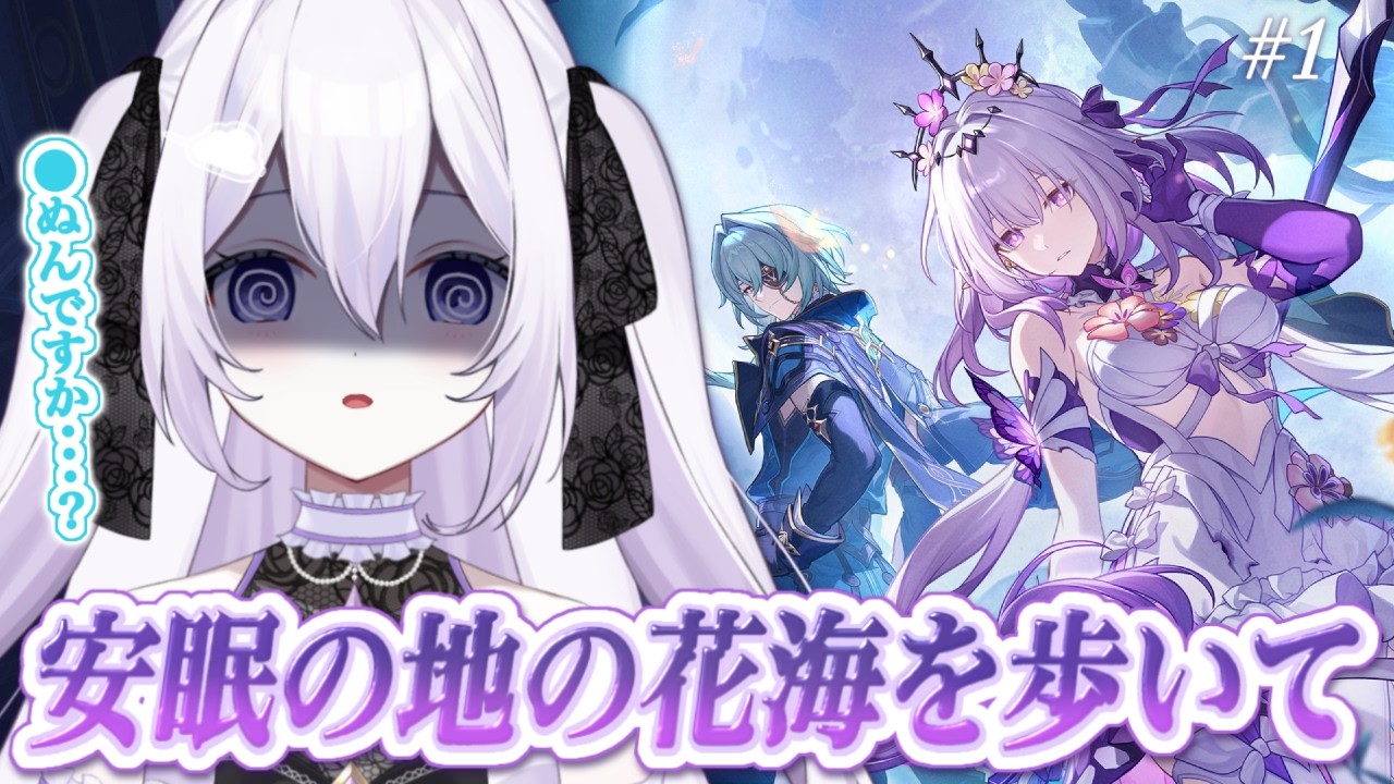 【#崩壊スターレイル】私、●ぬんですか…⁉️3.2開拓クエスト「安眠の地の花海を歩いて」#1 完全初見🔰【#Vtuber / 朝霧すいむ】