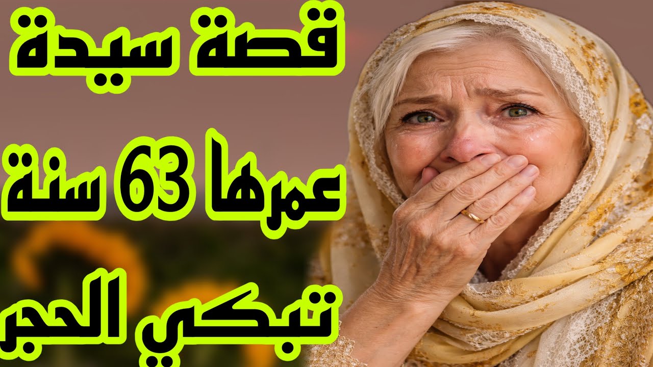 الحلقة 530👍🏻ولادي عذبوني ورماوني للزنقة كنطلب😭قصة سيدة عمرها 63 سنة😔قصة تبكي الحجر❤️‍🔥