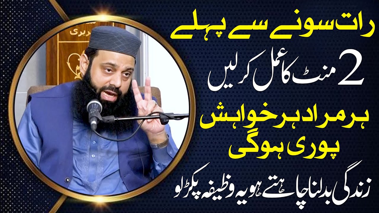 رات سونے سے پہلے یہ عمل کر لیں | زندگی بدلنا چاہتے ہو یہ وظیفہ پکڑ لو | ہر مراد ہر خواہش پوری ہوگی