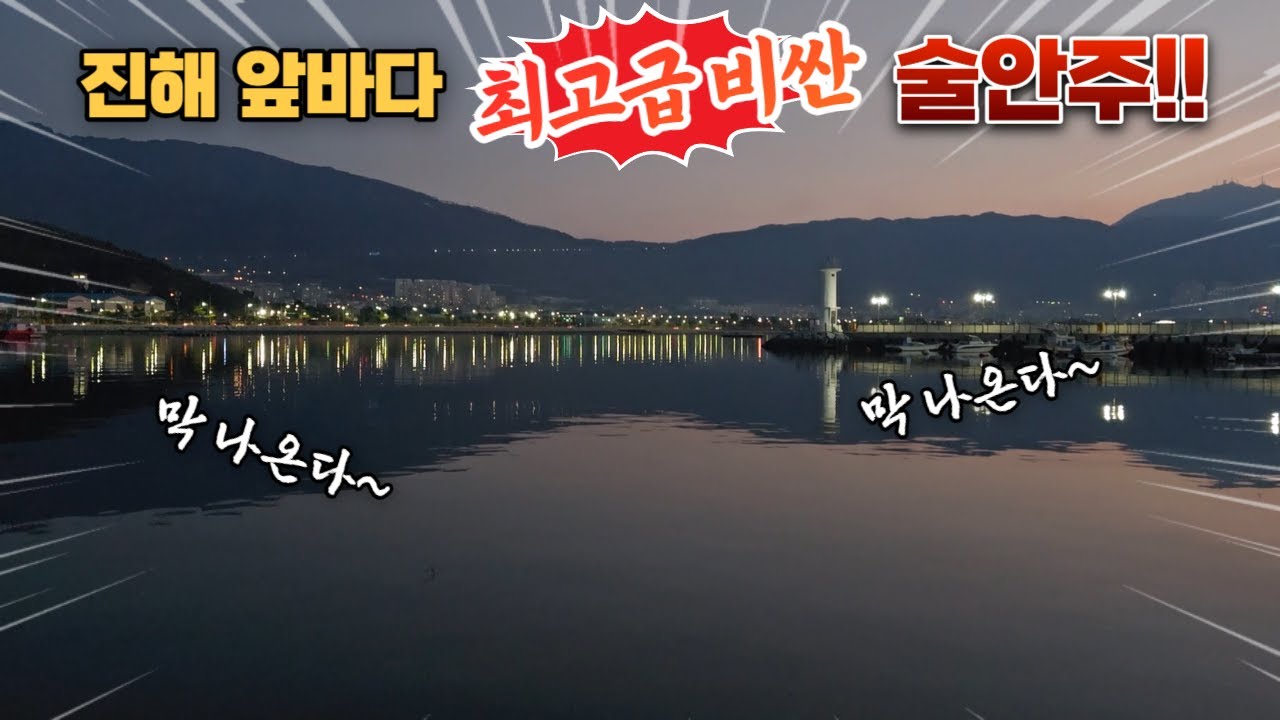 진해 앞바다에 최고급 비싼 조개 터졌다! 직접 잡아서 먹어보자!왕우럭조개 와 코끼리조개