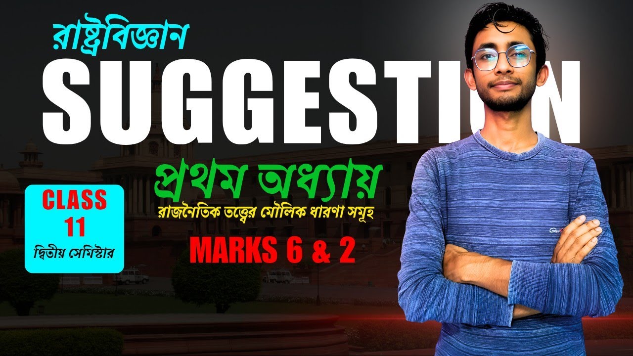 Class 11 Political Science Suggestion | Chapter 1 | Semester 2 | 2 & 6 Marks | WBCHSE