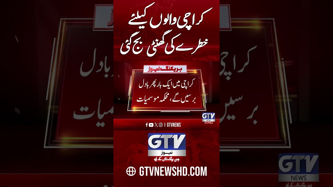 Heavy Rain Prediction In Karachi | Weather Updates #Karachi #Rain #Weather #Short #GTVNews
