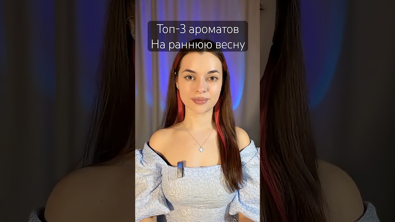 Топ-3 ароматов на раннюю весну 🌸 #парфюмерныйблог #духи #ароматы #популярныедухи #perfume