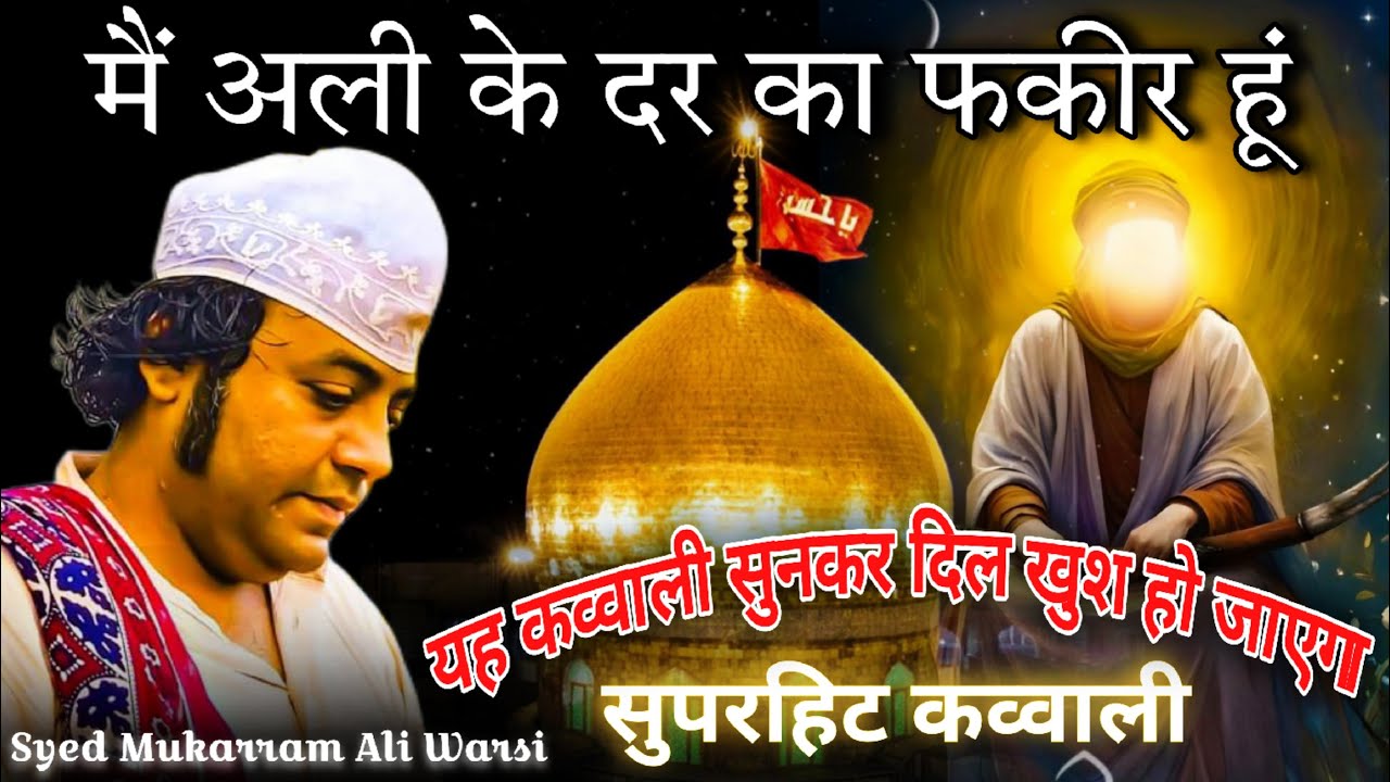 Main Ali Ke Dar Ka Fakir Hun || एक नया अंदाज Syed Mukarram Ali Warsi  सब झूम उठे कव्वाली सुनकर