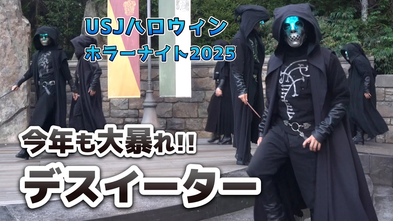 【USJ】今年もハリーポッターエリアにデスイーターが大暴れ！【ハロウィンホラーナイト2025デスイーターアタック】Harry Potter's Death Eater　#usj