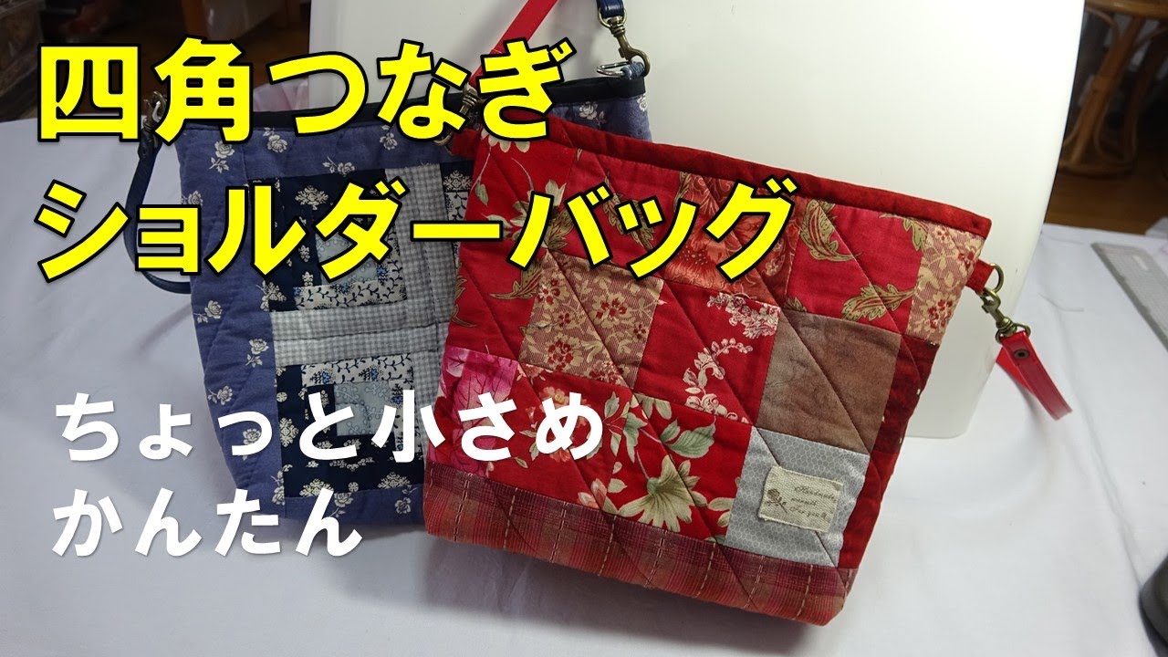 【かんたん】ミシンで四角つなぎ/ファスナー付きショルダー