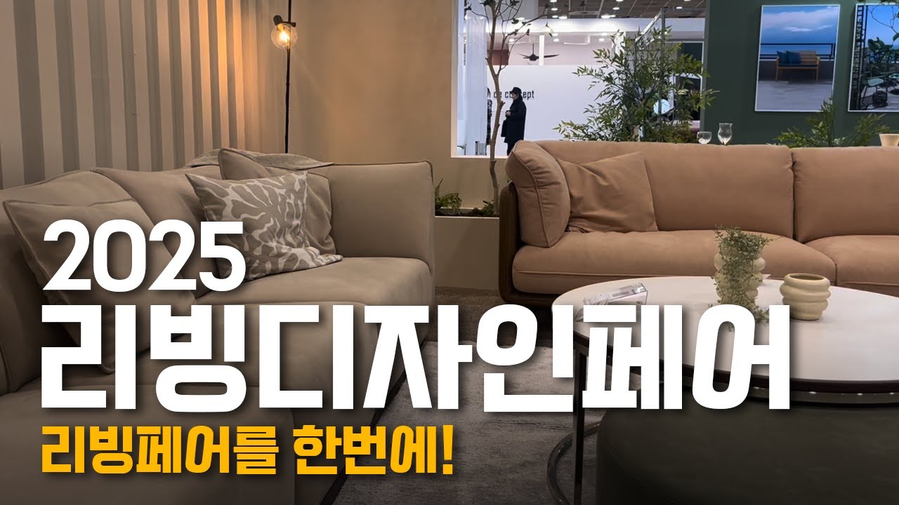 리빙페어 못 가는 분들! 실망하지 말고 이거 보세요! 2025 리빙페어를 한 눈에!