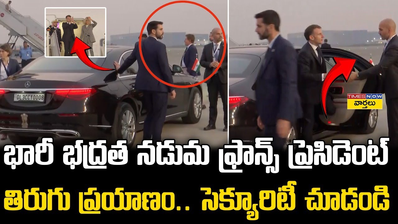 France President Macron Massive Security at Delhi Airport || ఫ్రాన్స్ ప్రెసిడెంట్ సెక్యూరిటీ చూడండి
