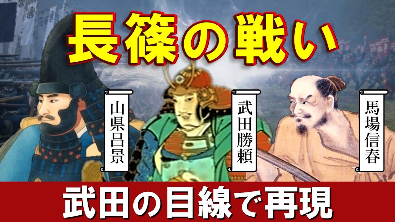 【長篠の戦い】武田勝頼らの視点で完全再現！