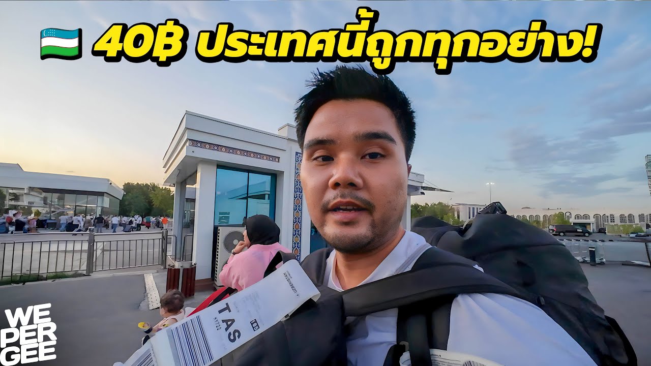 40฿ ค่าเงินต่ำจนใจหาย! อุซเบกิสถาน ทำไมถูกทุกอย่าง? 🇺🇿