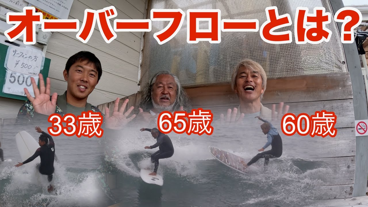 オーバーフローとは？サーフボードの常識を覆す？！