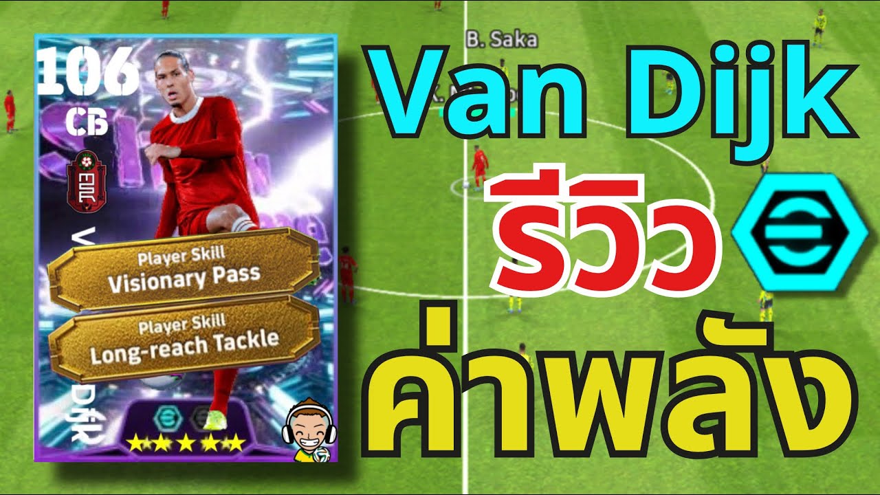 รีวิวค่าพลัง!! Van Dijk แนวทางการอัพ Show Time 2 Booster 106🔥| eFootball™ 2026  