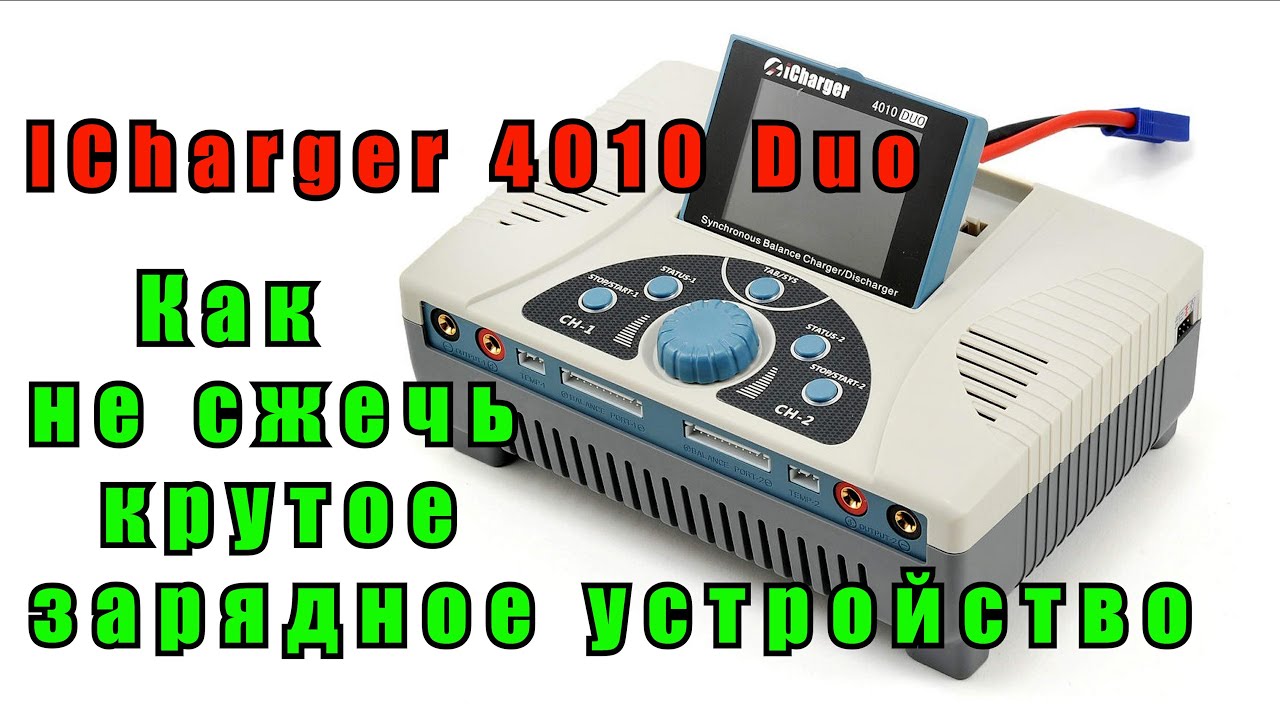 Как не сжечь крутое зарядное устройство ICharger 4010 Duo на 2000W [4K]