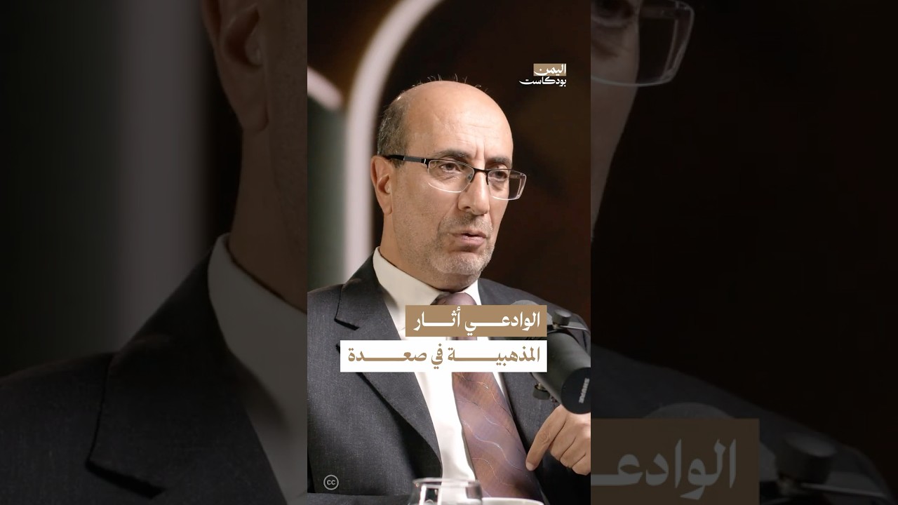 هل كان الشيخ مقبل الوادعي يثير النزعة المذهبية في صعدة؟ | #اليمن #بودكاست