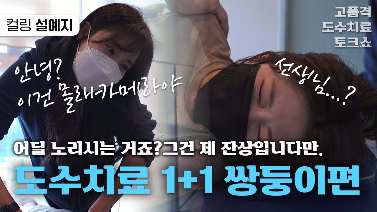 세계 최초 쌍둥이 컬링 선수 도수치료 몰래카메라! 쌍둥이의 몸 상태는 얼마나 비슷할까?! 2023 동계체전 금메달의 주인공, 경기도청 설예지님의 도수치료 토크 (feat. 설예은)