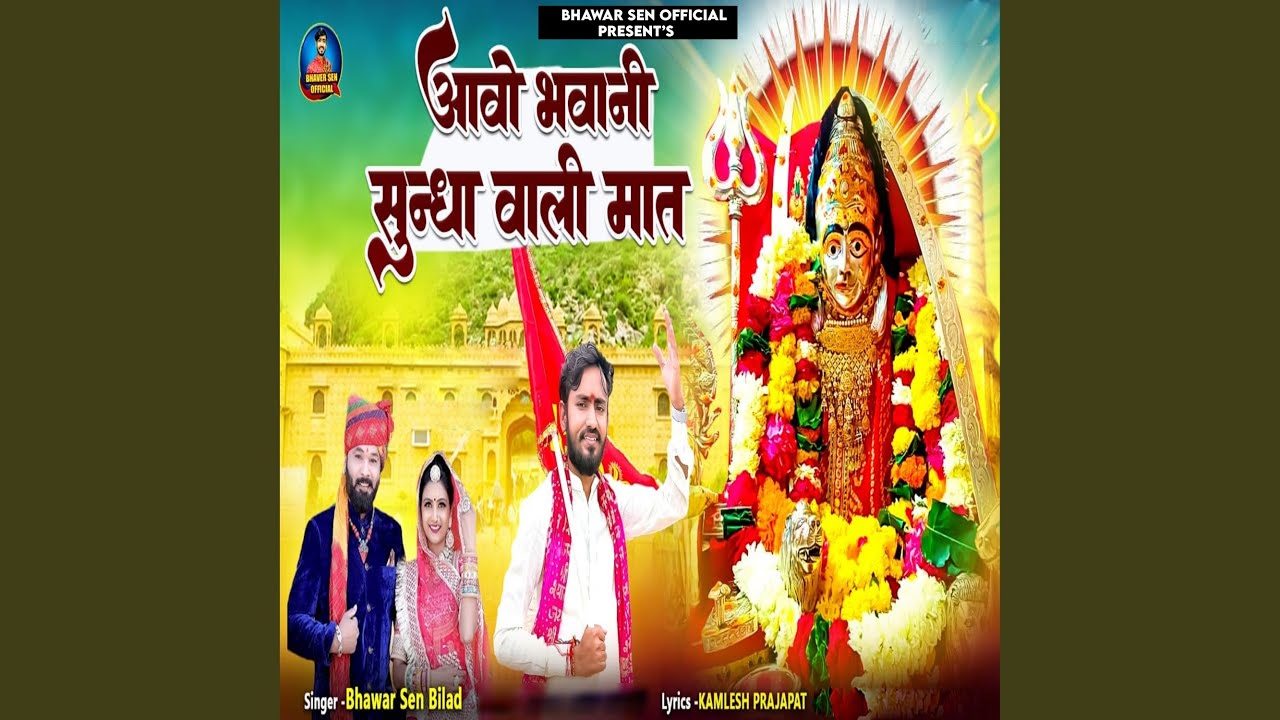 Aavo Bhawani Sundha Wali Mat