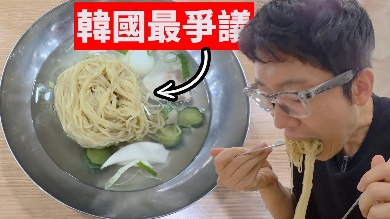 一碗10美元，超難吃卻要排隊？韓國平壤冷麵真實體驗｜VLOG｜日更第13天