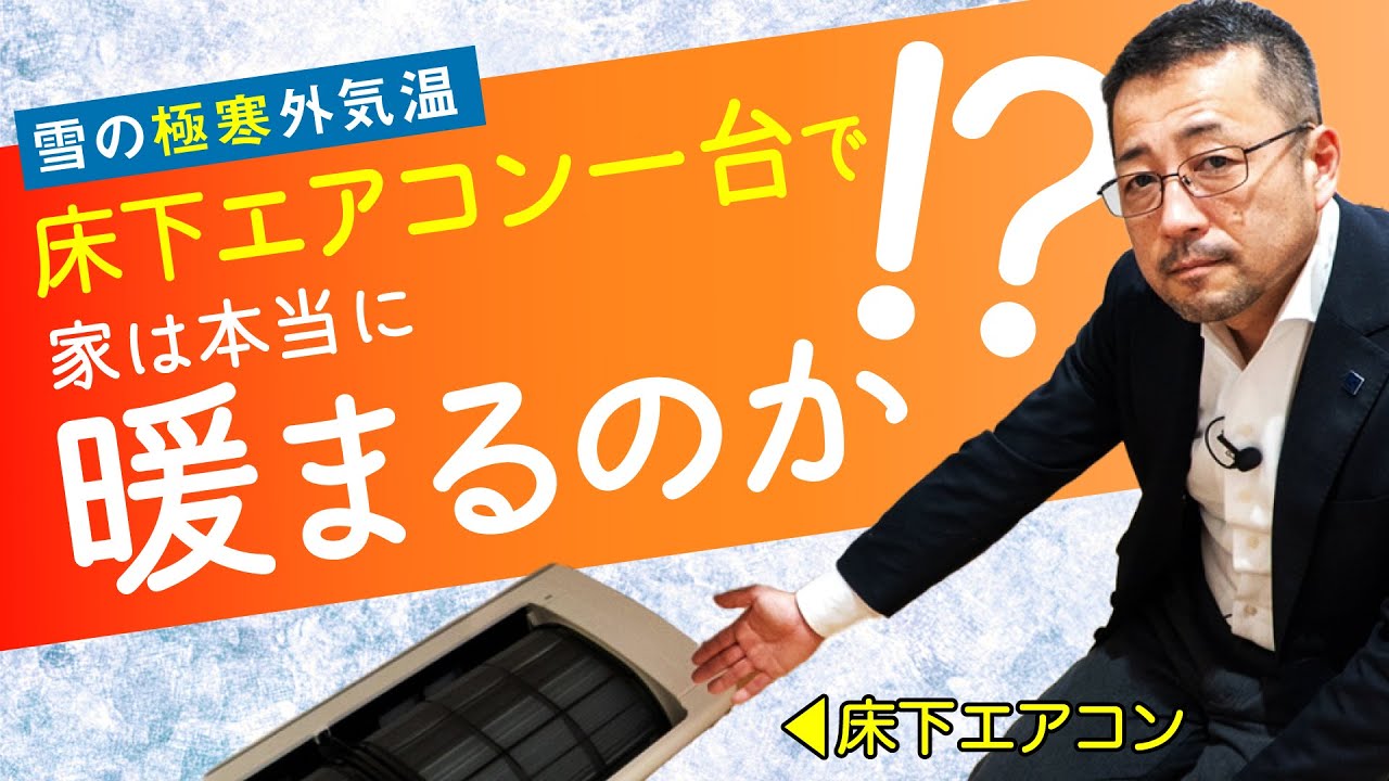 真冬の雪の日！果たして床下エアコン一台で、どれだけ家が温まるのかを検証！信じられない！驚愕の事実が明らかに【滋賀のSE構法耐震住宅専門店　楠亀工務店】