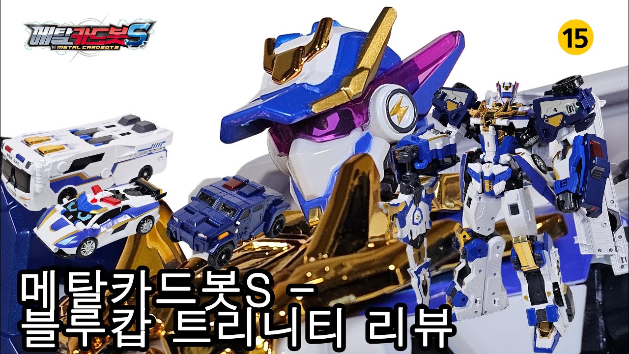 메탈카드봇S - 블루캅 트리니티 / ブルーコップ トリニティ / BlueCop Trinity