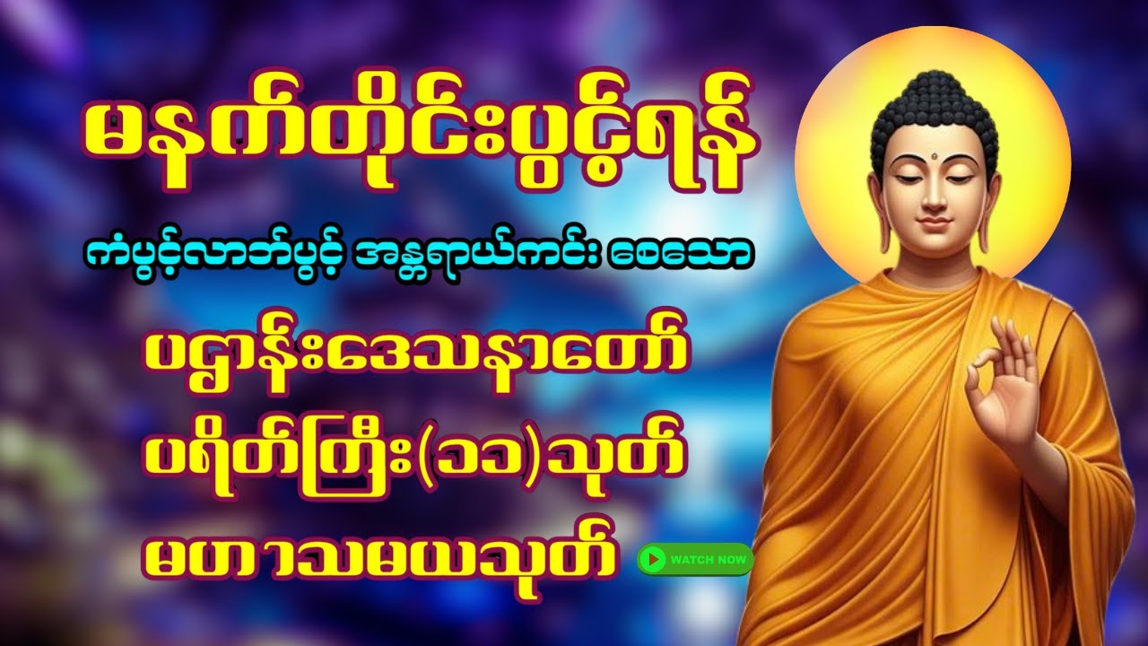 ❤️🙏နံနက်ခင်းမှစ ကံပွင့်လာဘ်ပွင့် စီးပွားတတ်စေရန် ပဋ္ဌာန်းပါဠိ၊ ပရိတ်ကြီး၊ မဟာသမယသုတ် တရားတော်များ🌹🌸🌷