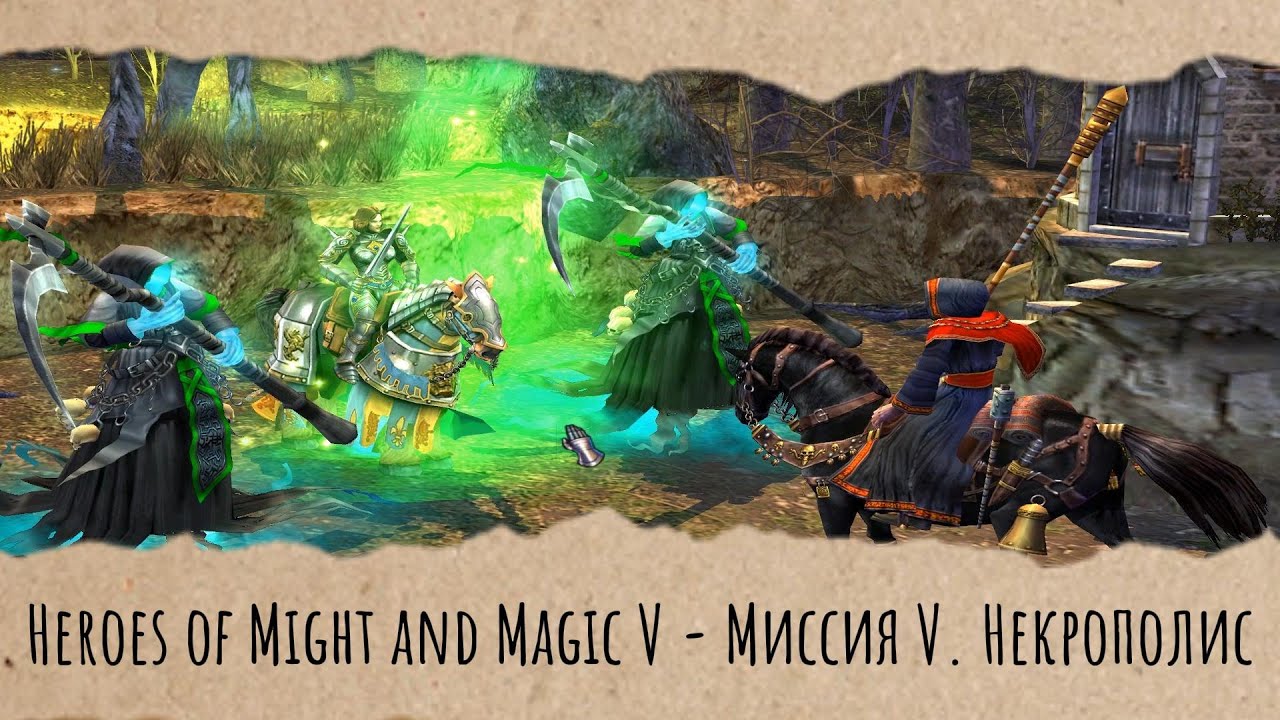 Heroes of Might and Magic V - Миссия V. Некрополис (Геймплей без голоса)