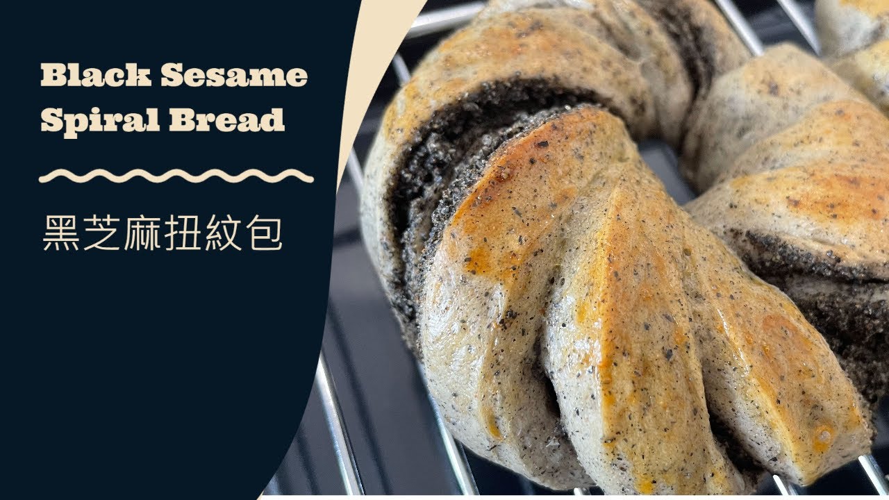 Black Sesame Spiral Bread 黑芝麻扭紋包 │簡單 適合新手 │超鬆軟的造型麵包!