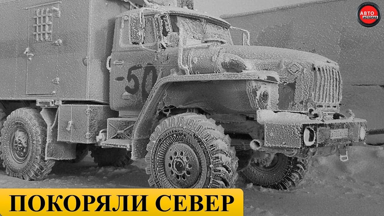 7 ГРУЗОВИКОВ СССР ДЛЯ КРАЙНЕГО СЕВЕРА.