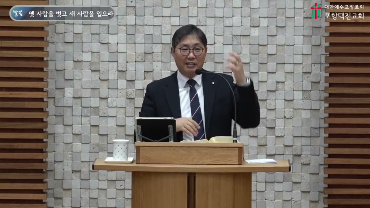 [20260215 주일] 옛 사람을 벗고 새 사람을 입으라(엡4:17-24)_조은길 목사