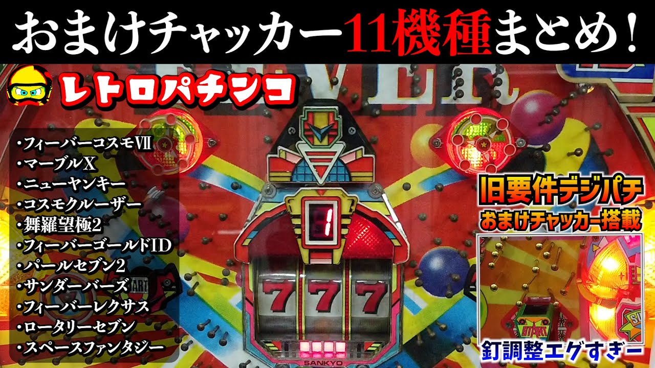 おまけチャッカー搭載パチンコ11機種まとめ【レトロパチンコ】