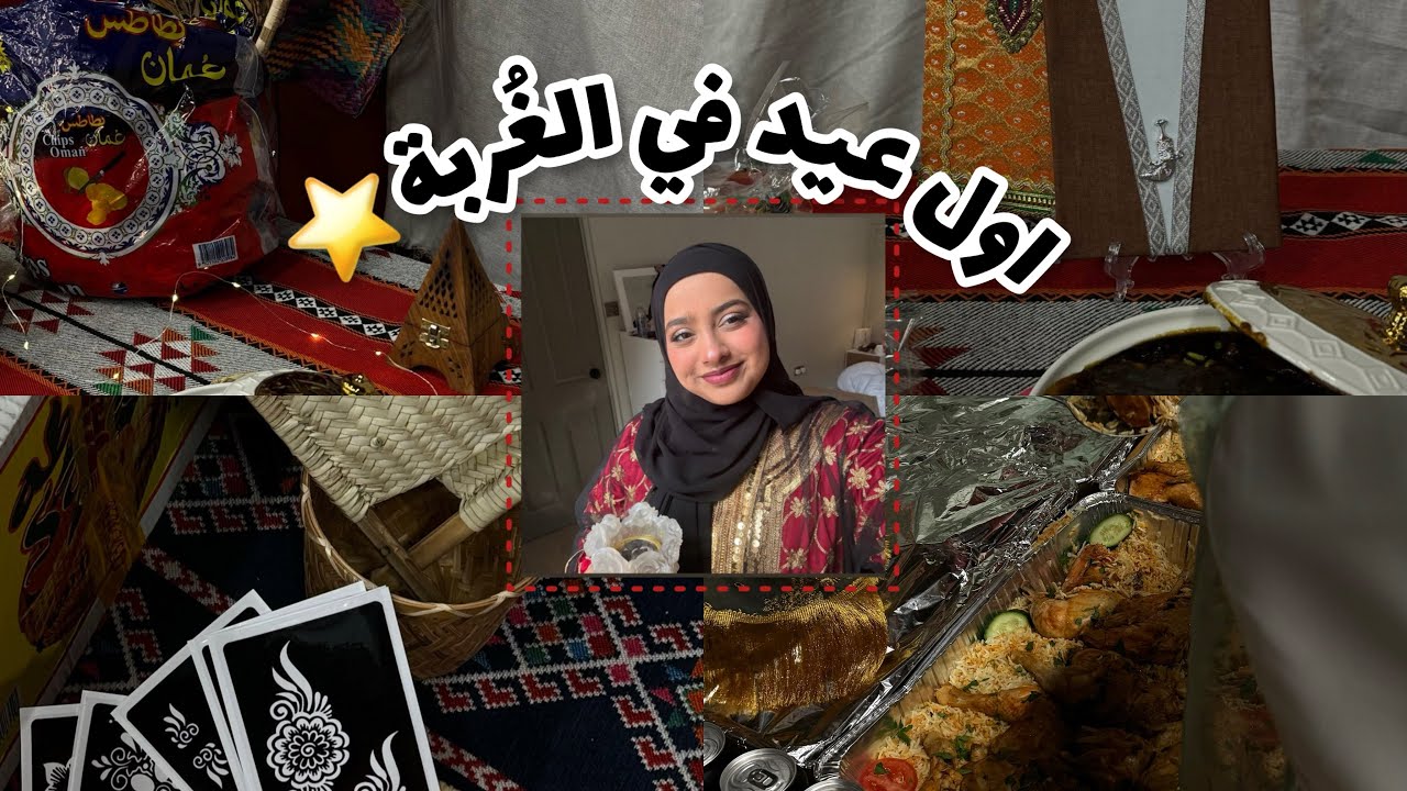 فلوق اول عيد في البعثة ⭐️+ مفاجأة الجمعية الي م تخطيتها للحين 🫶🏻