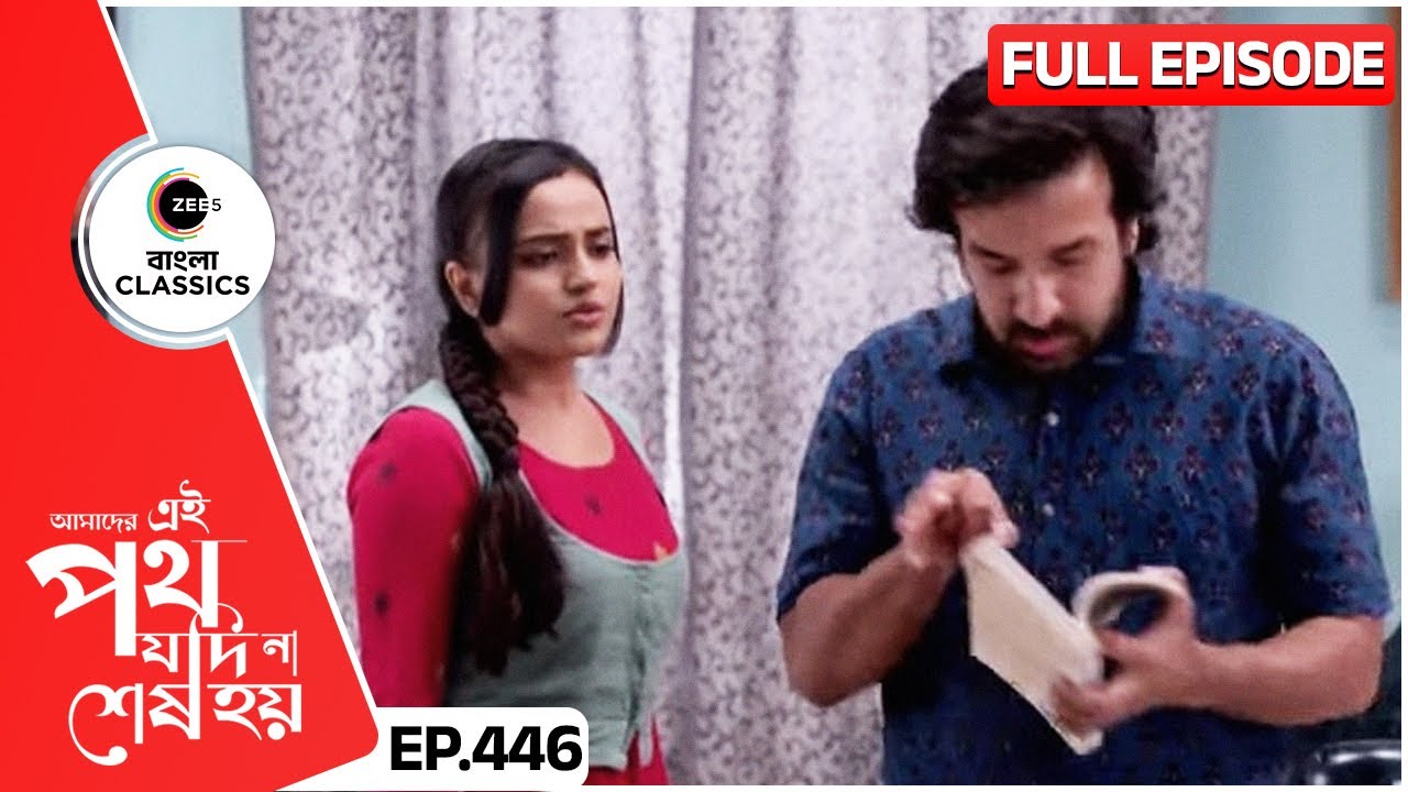 জয়ন্ত উর্মির থেকে কি লুকোচ্ছে? | Amader Ei Poth Jodi Na Sesh Hoy | FullEp 446 | Zee Bangla Classics