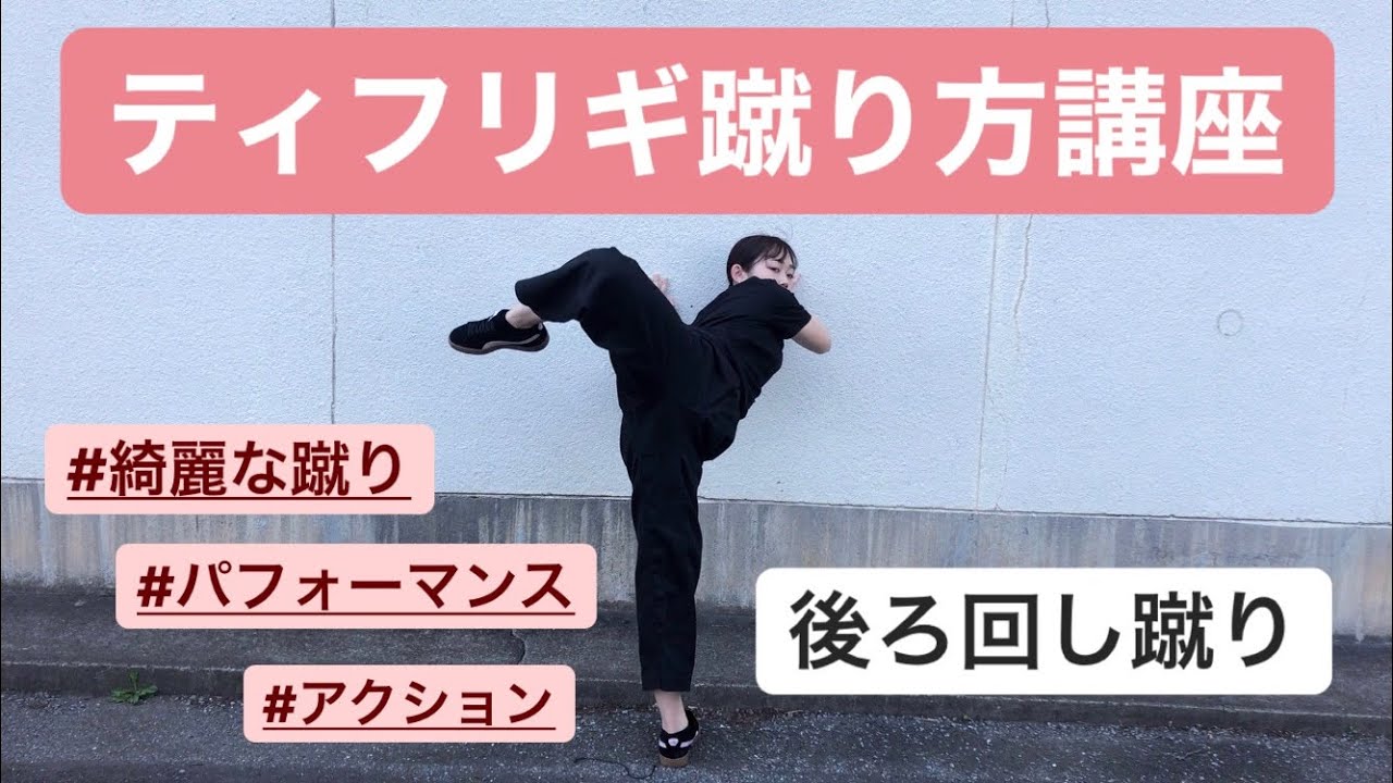 できたらかっこいい蹴り！後ろ回し蹴り！【見せる蹴りティフリギの蹴り方講座】