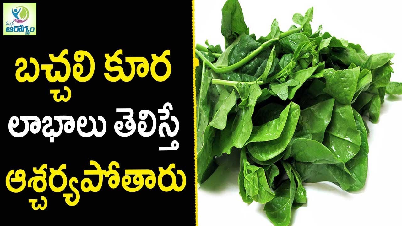 Benefits Of Spinach Bachali Aaku - Health Tips in Telugu || Mana Arogyam