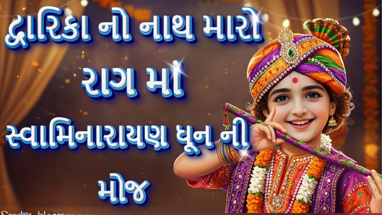 Dwarika No Naath (Laalo) Swaminarayan Dhun | Soulful Gujarati Bhajan Vibes | Viral Gujarati Dhun