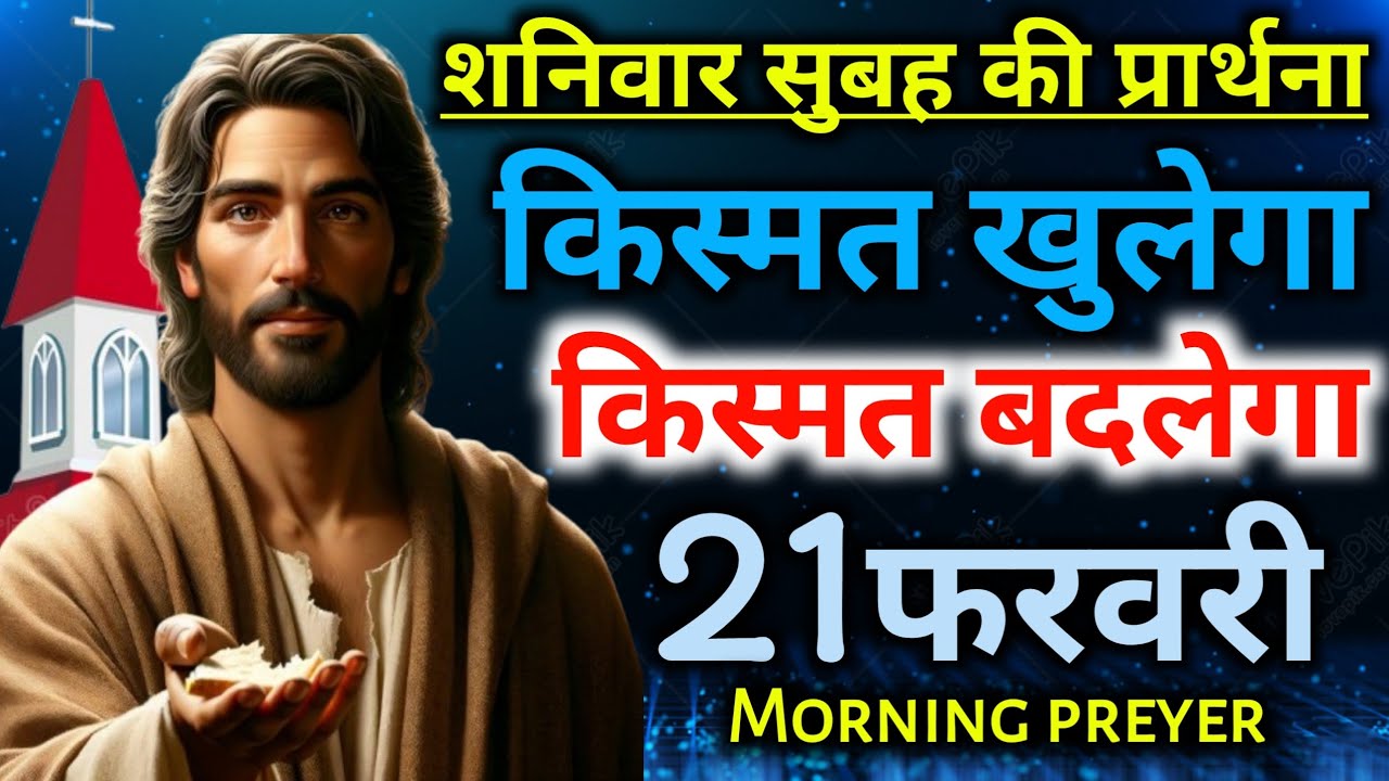 शनिवार🌄सुबह की प्रार्थना👉सुनो आज किस्मत🙏खुलेगा किस्मत😄बदलेगा #mornig preyer 