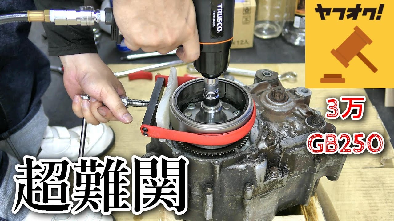 【HONDA　GB250】Re:ゼロから始めるGB250レストア生活　第7話　難関！フライホイールをシバく！