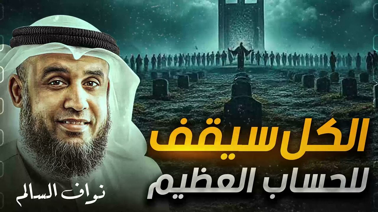أول كلمة ستقولها وأول شخص ستبحث عنه يوم القيامة! | حقائق لا تعرفها عن يوم الحساب | الشيخ نواف السالم