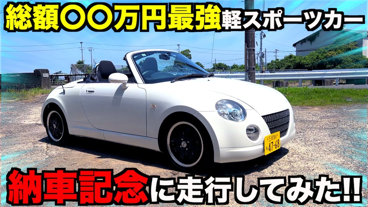 最強の軽スポーツカー納車☆ L880Kコペンで初日からドライブしてみた！