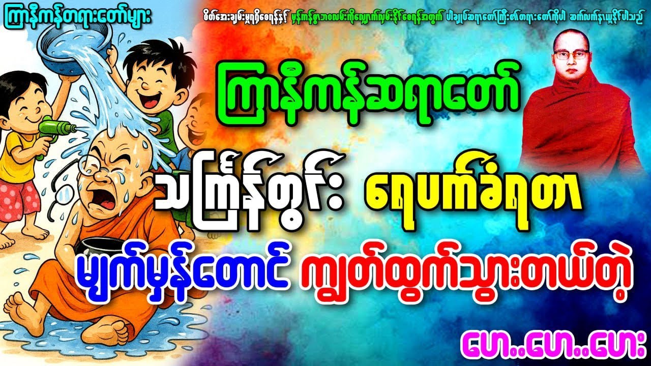ရေပက်ထည့်လိုက်တာမျက်မှန်တောင်ကျွတ်ထွက်သွားတယ်...အဟေးဟေး(ကြာနီကန်)နှင့်ပါချုပ်တရားတော်များ