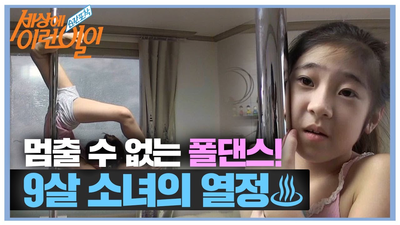 집에서도 멈출 수 없는 폴 댄스 열정 ‘제작진 깜짝’ㅣ순간포착 세상에 이런 일이(Instant Capture)ㅣSBS Story