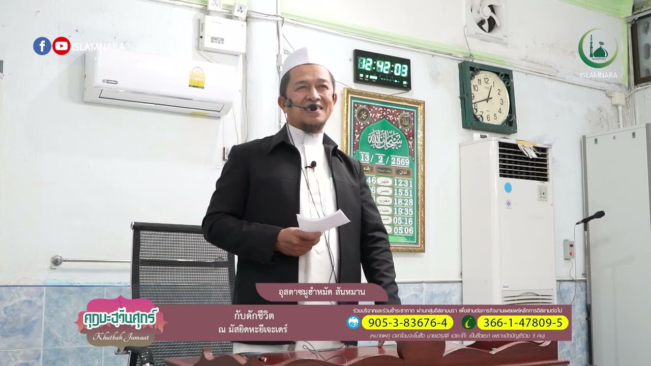 คุฏบะฮฺวันศุกร์ l หัวข้อ กับดักชีวิต l อุสตาซมูฮำหมัด สันหมาน