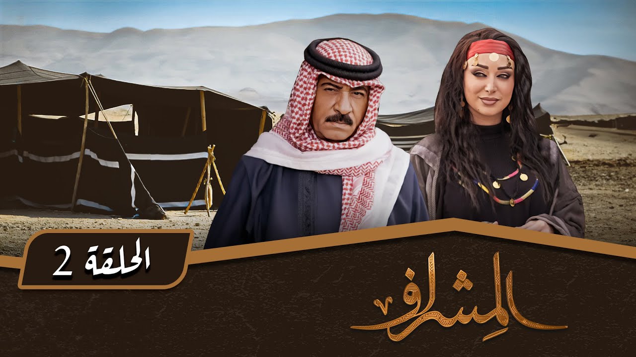 مسلسل المشراف | الحلقة 2 | بطولة: عبير عيسى - هشام حمادة - شاكر جابر