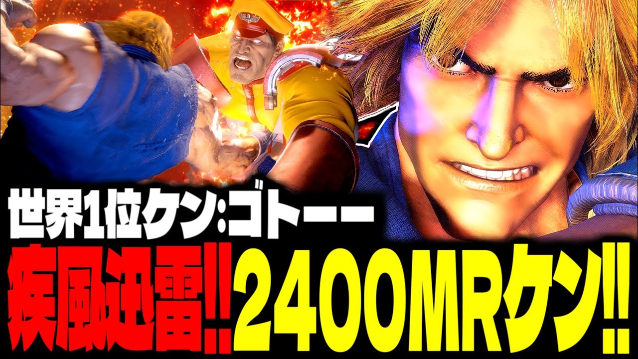 【SF6】世界1位ケン！“疾風迅雷”のラッシュで全てを焼き尽くす！！「ゴトーー:ケン(Ken)」【スト6】