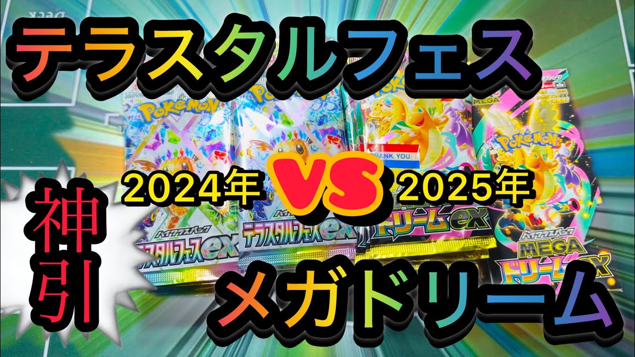 【神回】ゴッドパックなんて必要ない！くらい神引き‼️テラスタルフェスVSメガドリーム