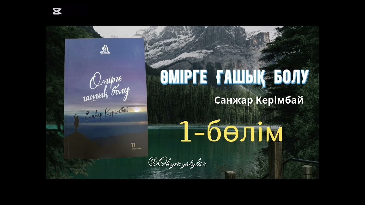 Өмірге ғашық болу [аудиокітап]. Санжар Керімбай