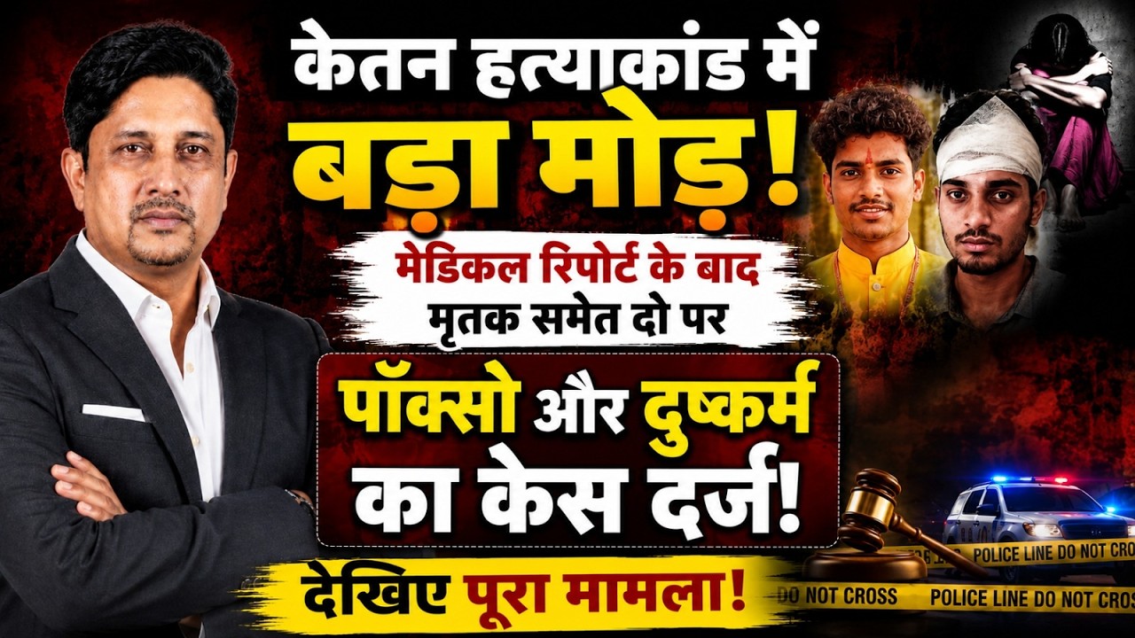 Tehri Ketan Murder Case में अब नया मुकदमा दर्ज! । POCSO । Uttarakhand News