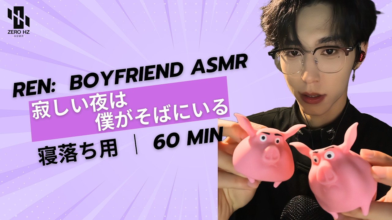 【睡眠用ASMR】🌙 Ren: 寂しい夜は僕がそばにいる 💜 잠 안 올 때 듣는 남친 ☁️Comfort for Anxiety & Sleep #asmr #fpy