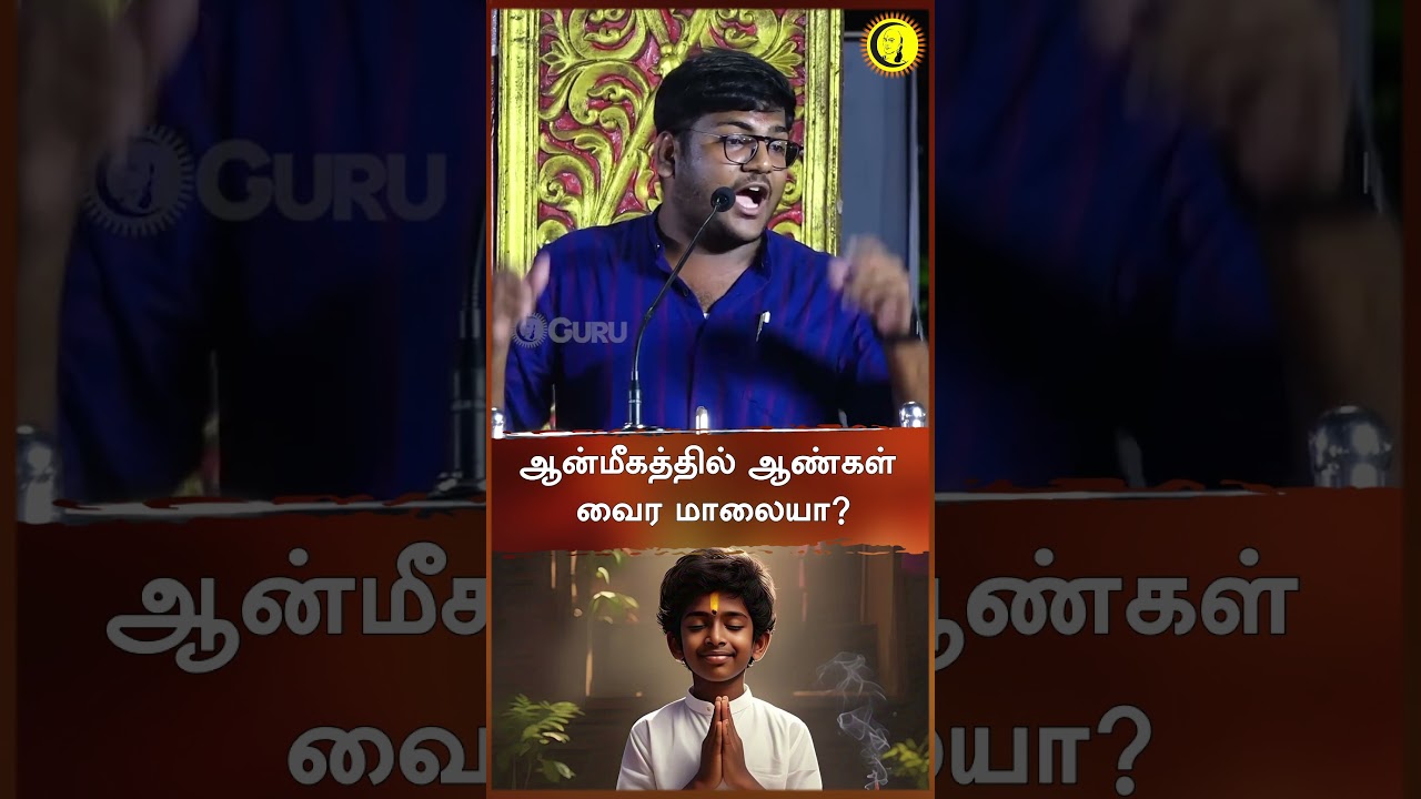 ஆன்மீகத்தில் ஆண்கள்&nbsp;வைர&nbsp;மாலையா?#shorts #guru