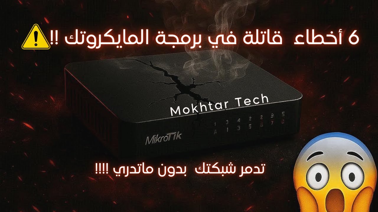 أشهر 6 أخطاء قاتلة في إعداد راوترات مايكروتك  (تدمّر شبكتك بدون ما تدري)..!!!!