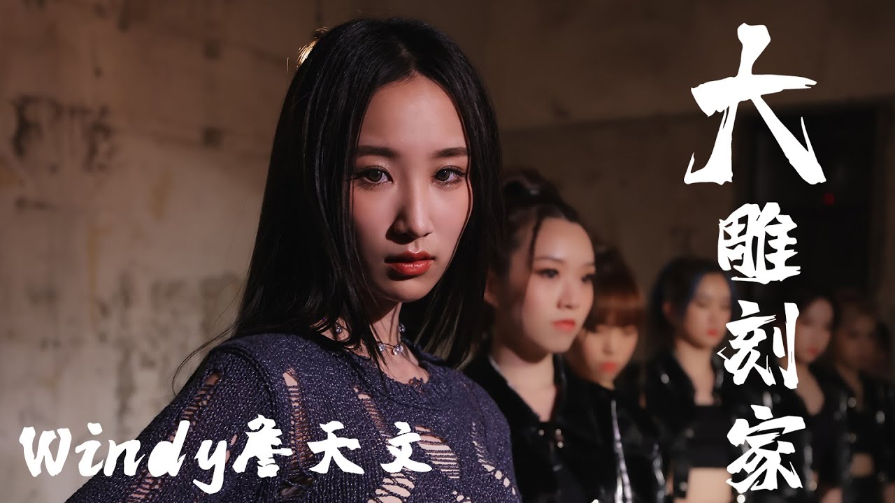Windy 詹天文 - 《大雕刻家 The Great Sculptor》Official Music Video